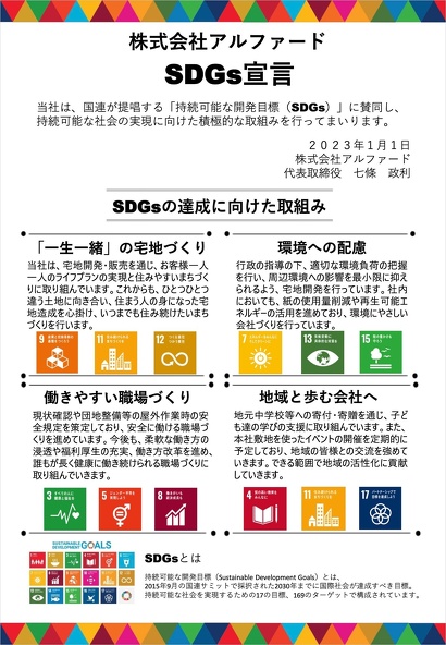 株式会社アルファード SDGs宣言